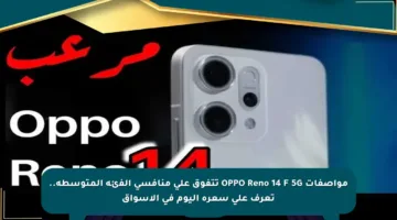 مواصفات OPPO Reno 14 F 5G تتفوق على منافسي الفئة المتوسطة.. تعرف على سعره اليوم في الأسواق